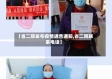 【省二院发布疫情通告通知,省二院联系电话】