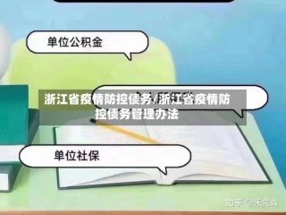 浙江省疫情防控债务/浙江省疫情防控债务管理办法