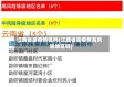 江西省是疫情区吗(江西省是疫情高风险地区吗)