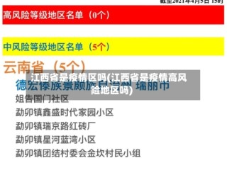江西省是疫情区吗(江西省是疫情高风险地区吗)
