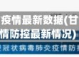 甘肃兰州省疫情最新数据(甘肃兰州疫情防控最新情况)