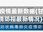 甘肃兰州省疫情最新数据(甘肃兰州疫情防控最新情况)