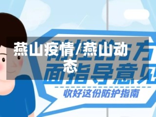 燕山疫情/燕山动态