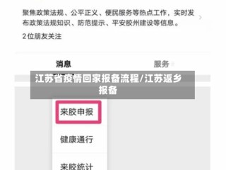 江苏省疫情回家报备流程/江苏返乡报备