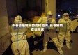 长春省疫情形势如何查询/长春疫情查询电话