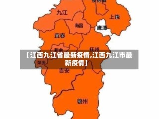 【江西九江省最新疫情,江西九江市最新疫情】