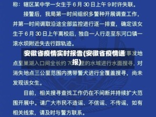 安徽省疫情实时报告(安徽省疫情通报)