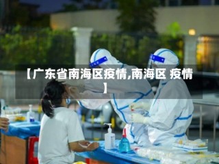 【广东省南海区疫情,南海区 疫情】