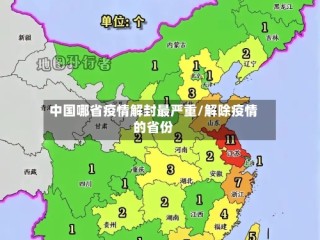 中国哪省疫情解封最严重/解除疫情的省份