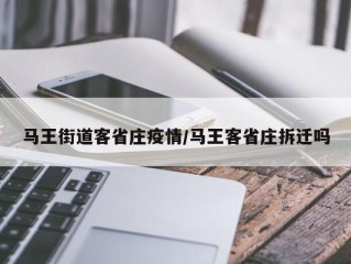 马王街道客省庄疫情/马王客省庄拆迁吗