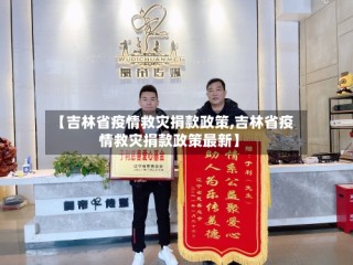 【吉林省疫情救灾捐款政策,吉林省疫情救灾捐款政策最新】