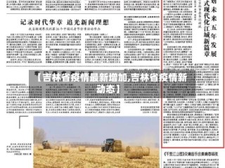 【吉林省疫情最新增加,吉林省疫情新动态】