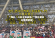 江苏省什么地区有疫情(江苏省哪些地区有疫情)