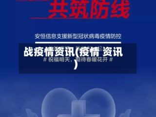 战疫情资讯(疫情 资讯)