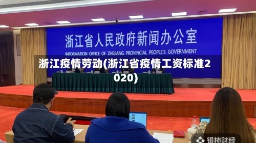 浙江疫情劳动(浙江省疫情工资标准2020)