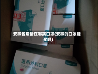 安徽省疫情在哪买口罩(安徽的口罩能买吗)