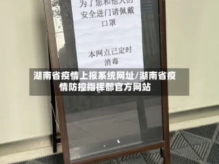 湖南省疫情上报系统网址/湖南省疫情防控指挥部官方网站