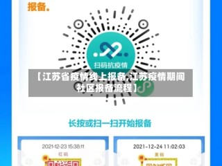 【江苏省疫情线上报备,江苏疫情期间社区报备流程】