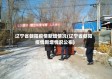 辽宁省朝阳疫情新增情况(辽宁省朝阳疫情新增情况公布)