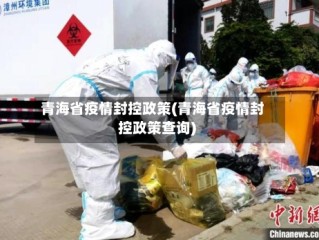 青海省疫情封控政策(青海省疫情封控政策查询)