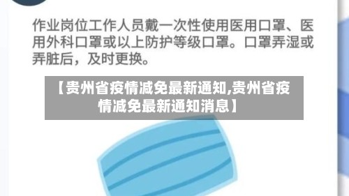 【贵州省疫情减免最新通知,贵州省疫情减免最新通知消息】