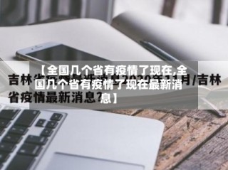 【全国几个省有疫情了现在,全国几个省有疫情了现在最新消息】