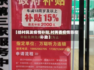 【给村民发疫情补贴,村两委疫情防控补助】