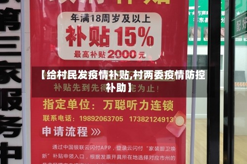 【给村民发疫情补贴,村两委疫情防控补助】
