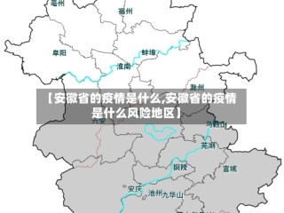 【安徽省的疫情是什么,安徽省的疫情是什么风险地区】