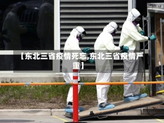【东北三省疫情死忘,东北三省疫情严重】