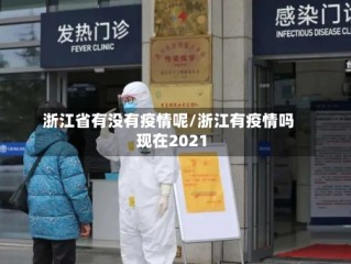 浙江省有没有疫情呢/浙江有疫情吗现在2021