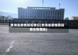 青海省疫情防控单位(青海省疫情防控单位有哪些)