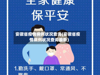 安徽省疫情病例状况查询(安徽省疫情病例状况查询最新)