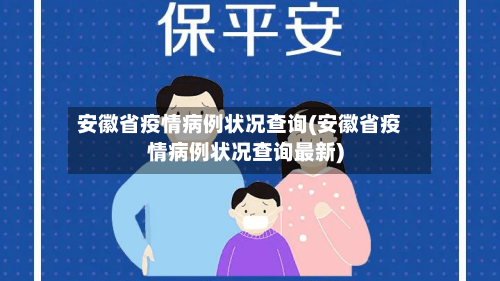 安徽省疫情病例状况查询(安徽省疫情病例状况查询最新)