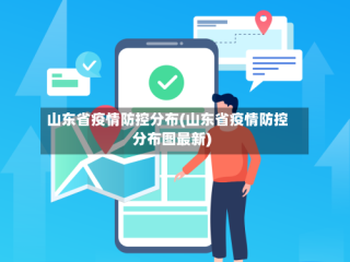 山东省疫情防控分布(山东省疫情防控分布图最新)