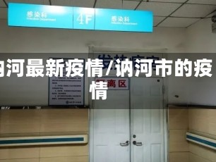 讷河最新疫情/讷河市的疫情