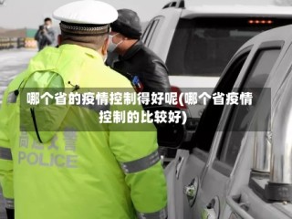 哪个省的疫情控制得好呢(哪个省疫情控制的比较好)