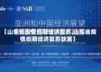 【山东省疫情后期经济复苏,山东省疫情后期经济复苏政策】