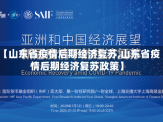 【山东省疫情后期经济复苏,山东省疫情后期经济复苏政策】