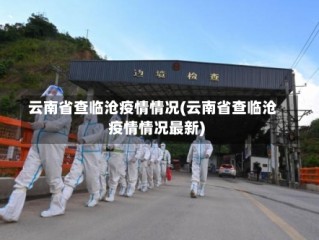 云南省查临沧疫情情况(云南省查临沧疫情情况最新)