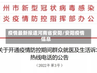 疫情最新报道河南省安阳/安阳疫情信息
