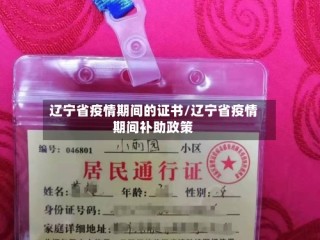 辽宁省疫情期间的证书/辽宁省疫情期间补助政策
