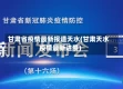 甘肃省疫情最新报道天水(甘肃天水疫情最新进展)