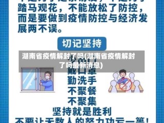 湖南省疫情解封了吗(湖南省疫情解封了吗最新消息)