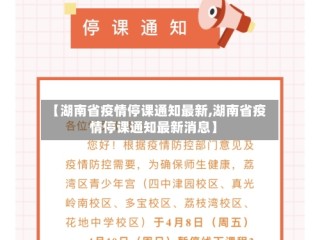 【湖南省疫情停课通知最新,湖南省疫情停课通知最新消息】