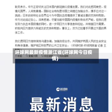 环球网最新疫情浙江省(环球网今日疫情)