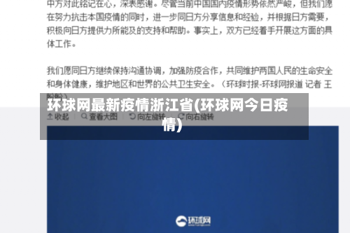 环球网最新疫情浙江省(环球网今日疫情)
