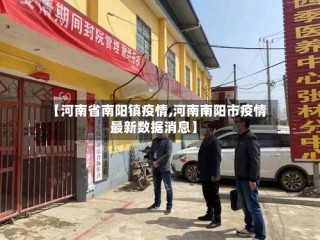 【河南省南阳镇疫情,河南南阳市疫情最新数据消息】