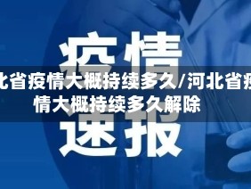 河北省疫情大概持续多久/河北省疫情大概持续多久解除