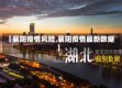 【襄阳疫情风险,襄阳疫情最新数据】